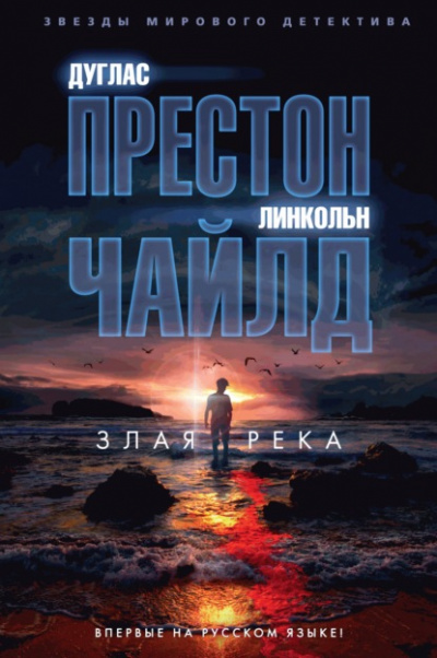 Злая река - Линкольн Чайлд, Дуглас Престон - Слушать Любимую Книгу + Без Рекламы 📲 Slushat-Knigi.Com