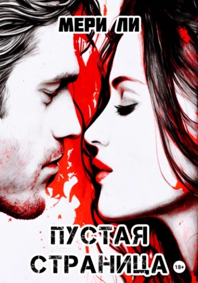 Пустая страница - Мери Ли - Слушать Любимую Книгу + Без Рекламы 📲 Slushat-Knigi.Com