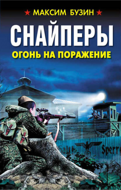 Снайперы. Огонь на поражение - Максим Бузин - Слушать Любимую Книгу + Без Рекламы 📲 Slushat-Knigi.Com