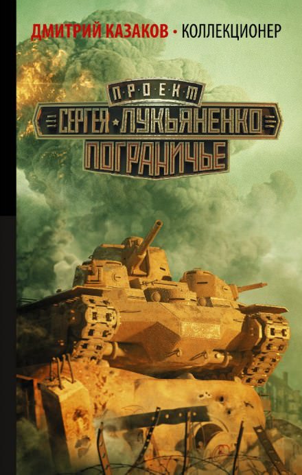 Коллекционер - Дмитрий Казаков - Слушать Любимую Книгу + Без Рекламы 📲 Slushat-Knigi.Com