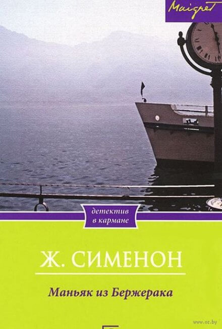Маньяк из Бержерака - Жорж Сименон - Слушать Любимую Книгу + Без Рекламы 📲 Slushat-Knigi.Com