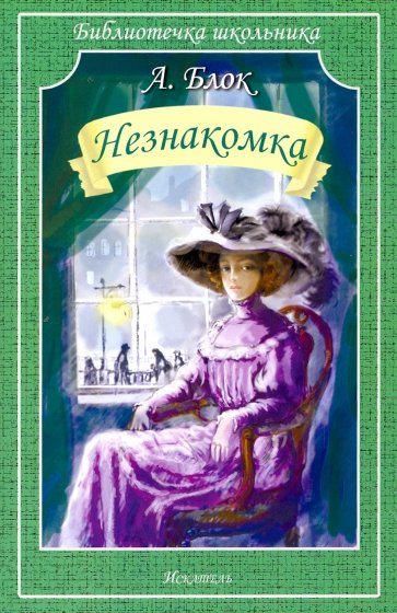 Незнакомка. Двенадцать - Александр Блок - Слушать Любимую Книгу + Без Рекламы 📲 Slushat-Knigi.Com