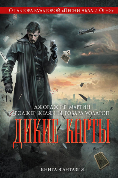 Дикие карты - Джордж Мартин - Слушать Любимую Книгу + Без Рекламы 📲 Slushat-Knigi.Com