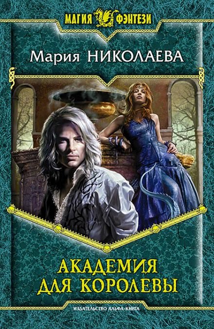 Академия для королевы - Мария Николаева - Слушать Любимую Книгу + Без Рекламы 📲 Slushat-Knigi.Com