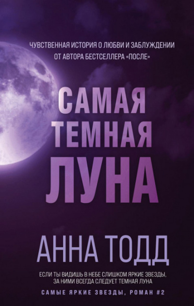 Самая темная луна - Анна Тодд - Слушать Любимую Книгу + Без Рекламы 📲 Slushat-Knigi.Com