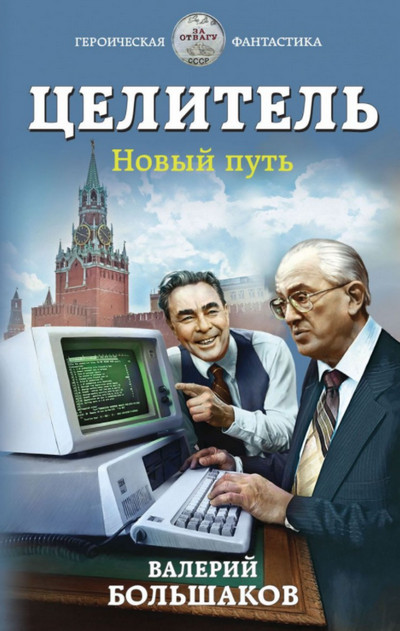Целитель. Новый путь - Валерий Большаков (книга 4) - Слушать Любимую Книгу + Без Рекламы 📲 Slushat-Knigi.Com