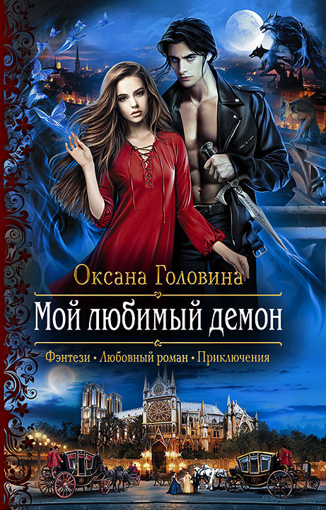 Мой любимый демон - Оксана Головина - Слушать Любимую Книгу + Без Рекламы 📲 Slushat-Knigi.Com