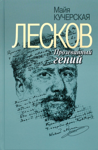 Лесков: Прозёванный гений - Майя Кучерская - Слушать Любимую Книгу + Без Рекламы 📲 Slushat-Knigi.Com