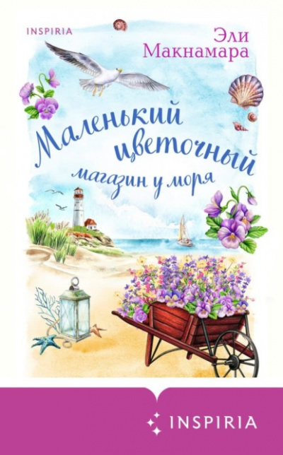 Маленький цветочный магазин у моря - Эли Макнамара - Слушать Любимую Книгу + Без Рекламы 📲 Slushat-Knigi.Com