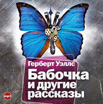Бабочка и другие рассказы - Герберт Уэллс - Слушать Любимую Книгу + Без Рекламы 📲 Slushat-Knigi.Com