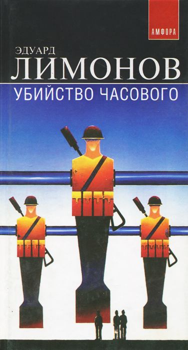 Убийство часового - Эдуард Лимонов - Слушать Любимую Книгу + Без Рекламы 📲 Slushat-Knigi.Com