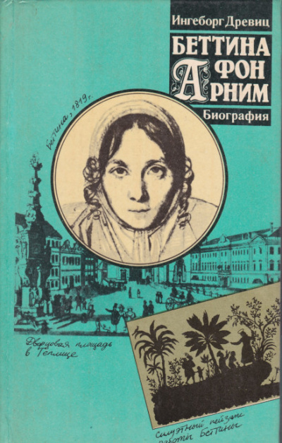 Беттина фон Арним - Ингеборг Древиц - Слушать Любимую Книгу + Без Рекламы 📲 Slushat-Knigi.Com