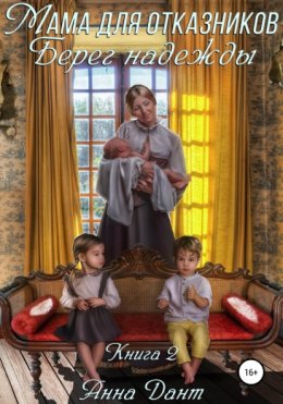 Ненужные. Берег надежды - Анна Дант - Слушать Любимую Книгу + Без Рекламы 📲 Slushat-Knigi.Com