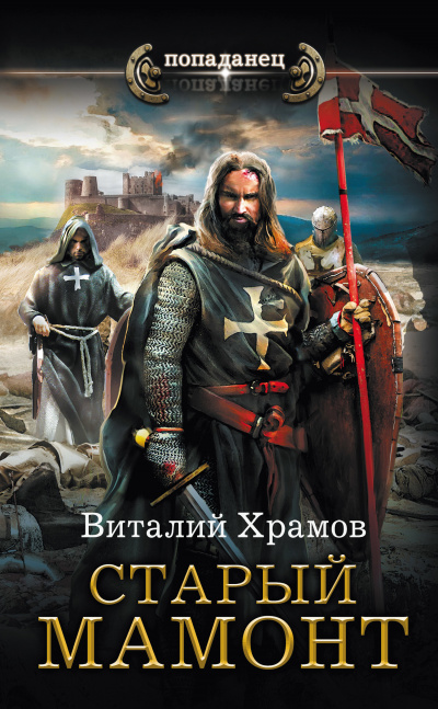 Старый Мамонт - Виталий Храмов - Слушать Любимую Книгу + Без Рекламы 📲 Slushat-Knigi.Com