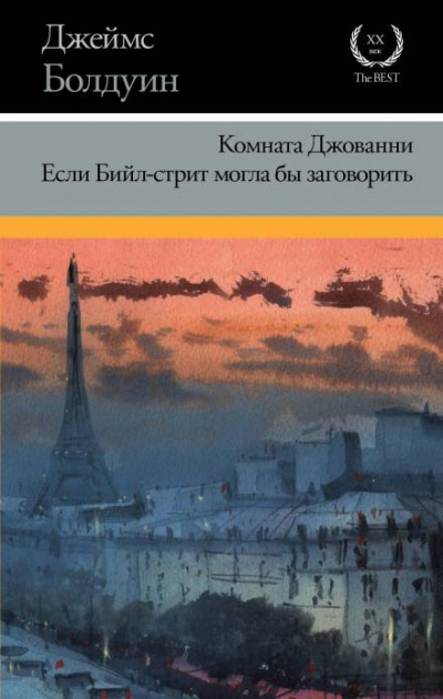 Если Бийл-стрит могла бы заговорить - Джеймс Болдуин - Слушать Любимую Книгу + Без Рекламы 📲 Slushat-Knigi.Com