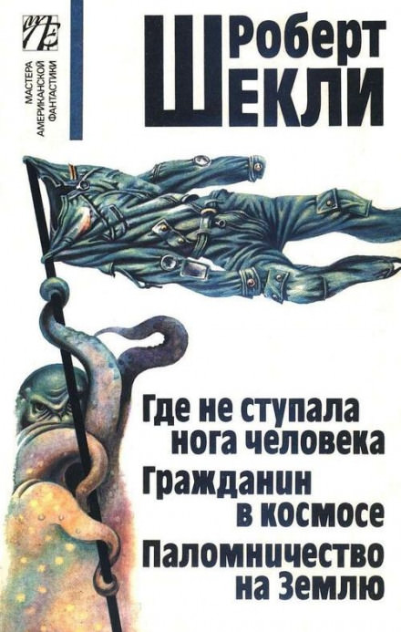 Где не ступала нога человека - Роберт Шекли - Слушать Любимую Книгу + Без Рекламы 📲 Slushat-Knigi.Com