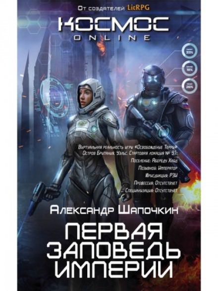 Первая заповедь империи - Александр Шапочкин - Слушать Любимую Книгу + Без Рекламы 📲 Slushat-Knigi.Com