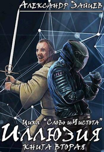 Иллюзия - Александр Зайцев - Слушать Любимую Книгу + Без Рекламы 📲 Slushat-Knigi.Com