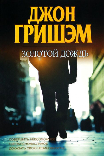 Золотой дождь - Джон Гришэм - Слушать Любимую Книгу + Без Рекламы 📲 Slushat-Knigi.Com