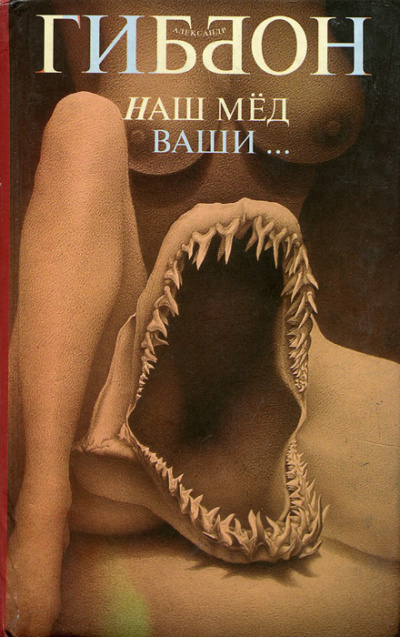 Наш мёд – ваши … - Александр Гиббон - Слушать Любимую Книгу + Без Рекламы 📲 Slushat-Knigi.Com