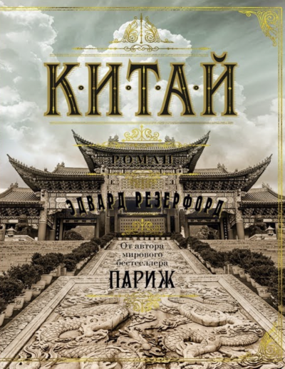 Китай - Эдвард Резерфорд - Слушать Любимую Книгу + Без Рекламы 📲 Slushat-Knigi.Com