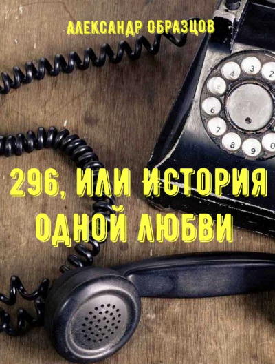 296, или История одной любви - Александр Образцов - Слушать Любимую Книгу + Без Рекламы 📲 Slushat-Knigi.Com