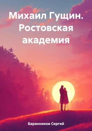 Ростовская академия - Сергей Баранников - Слушать Любимую Книгу + Без Рекламы 📲 Slushat-Knigi.Com