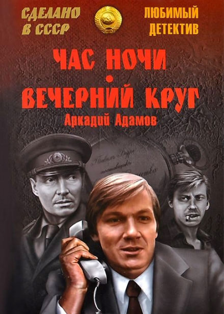 Вечерний круг - Аркадий Адамов - Слушать Любимую Книгу + Без Рекламы 📲 Slushat-Knigi.Com