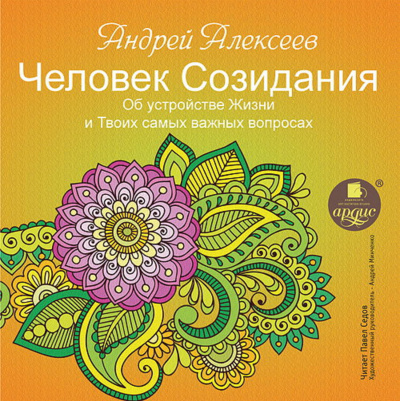 Об устройстве Жизни и Твоих самых важных вопросах - Андрей Минченко - Слушать Любимую Книгу + Без Рекламы 📲 Slushat-Knigi.Com