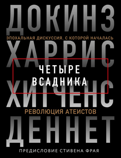 Четыре всадника - Ричард Докинз, Сэм Харрис, Кристофер Хитчен, Дэниел Деннет - Слушать Любимую Книгу + Без Рекламы 📲 Slushat-Knigi.Com