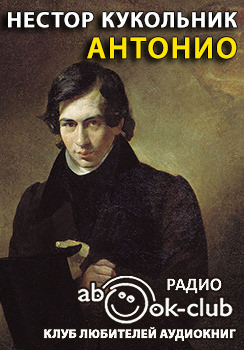Антонио - Нестор Кукольник - Слушать Любимую Книгу + Без Рекламы 📲 Slushat-Knigi.Com