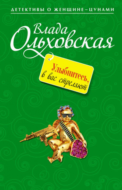 Улыбнитесь, в вас стреляют! - Влада Ольховская - Слушать Любимую Книгу + Без Рекламы 📲 Slushat-Knigi.Com