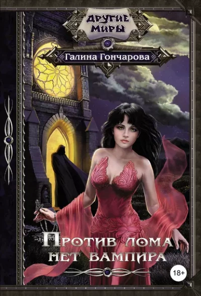Против лома нет вампира - Галина Гончарова - Слушать Любимую Книгу + Без Рекламы 📲 Slushat-Knigi.Com