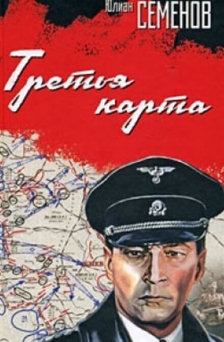 Третья карта - Юлиан Семенов - Слушать Любимую Книгу + Без Рекламы 📲 Slushat-Knigi.Com