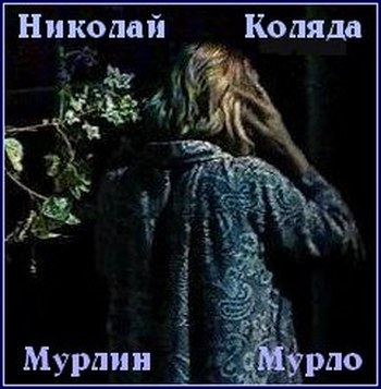 Мерлин Мурло - Николай Коляда - Слушать Любимую Книгу + Без Рекламы 📲 Slushat-Knigi.Com