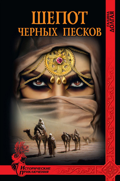Шепот Черных песков - Галина Долгая - Слушать Любимую Книгу + Без Рекламы 📲 Slushat-Knigi.Com