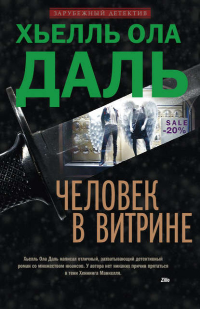 Человек в витрине - Хьелль Даль - Слушать Любимую Книгу + Без Рекламы 📲 Slushat-Knigi.Com