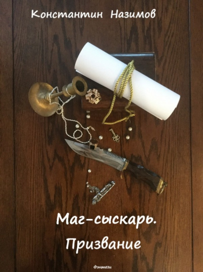 Маг-сыскарь. Призвание - Константин Назимов - Слушать Любимую Книгу + Без Рекламы 📲 Slushat-Knigi.Com