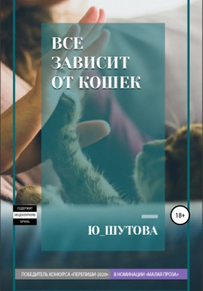 Все зависит от кошек - Ю ШУТОВА - Слушать Любимую Книгу + Без Рекламы 📲 Slushat-Knigi.Com