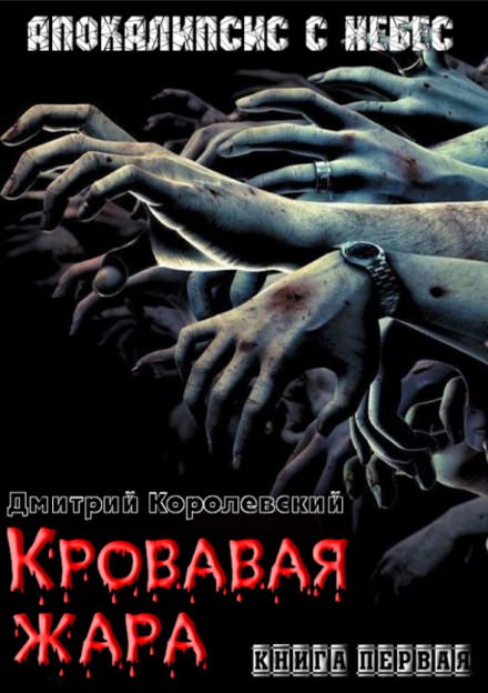 Кровавая жара - Дмитрий Королевский - Слушать Любимую Книгу + Без Рекламы 📲 Slushat-Knigi.Com