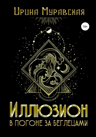 Иллюзион. В погоне за беглецами - Ирина Муравская - Слушать Любимую Книгу + Без Рекламы 📲 Slushat-Knigi.Com