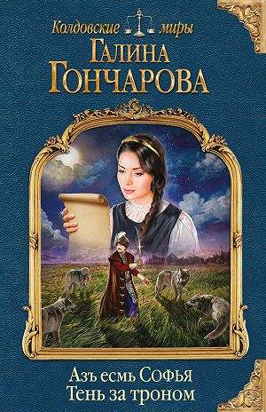 Тень за троном - Галина Гончарова - Слушать Любимую Книгу + Без Рекламы 📲 Slushat-Knigi.Com