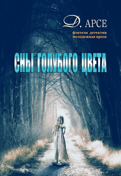 Сны голубого цвета - Доминика Арсе - Слушать Любимую Книгу + Без Рекламы 📲 Slushat-Knigi.Com
