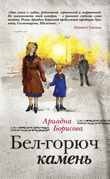Бел-горюч камень - Ариадна Борисова - Слушать Любимую Книгу + Без Рекламы 📲 Slushat-Knigi.Com