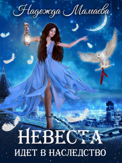 Невеста идет в наследство - Надежда Мамаева - Слушать Любимую Книгу + Без Рекламы 📲 Slushat-Knigi.Com