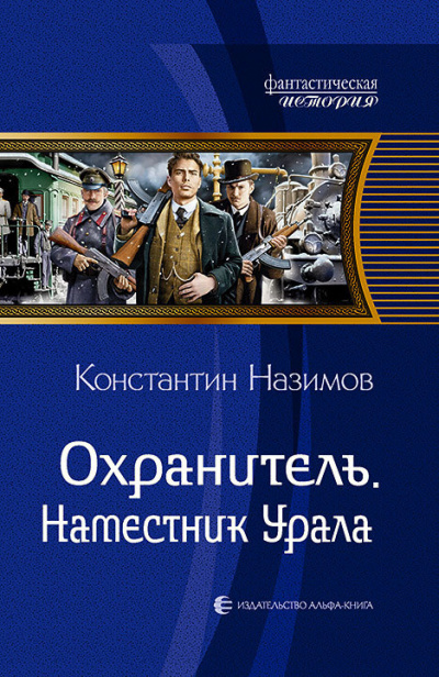 Наместник Урала - Константин Назимов - Слушать Любимую Книгу + Без Рекламы 📲 Slushat-Knigi.Com