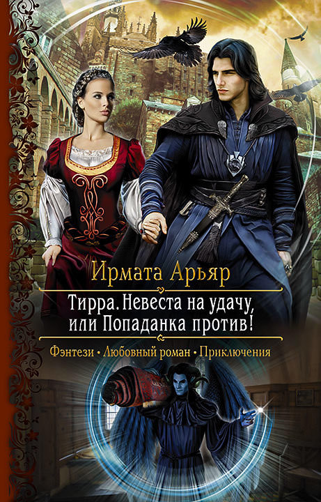 Невеста на удачу, или Попаданка против! - Ирмата Арьяр - Слушать Любимую Книгу + Без Рекламы 📲 Slushat-Knigi.Com