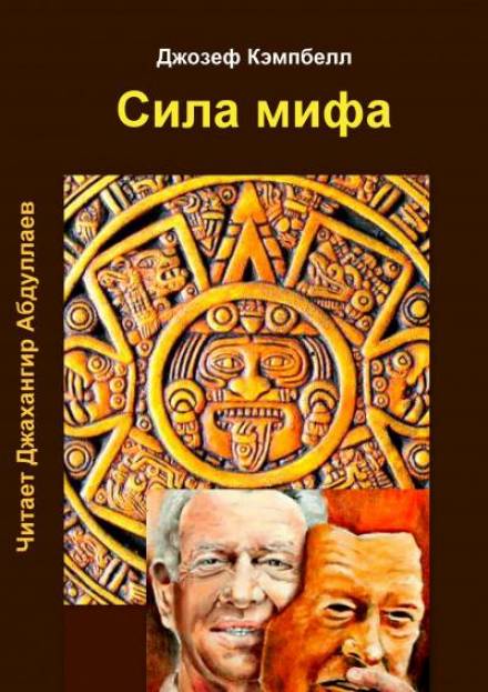 Сила мифа - Джозеф Кэмпбелл - Слушать Любимую Книгу + Без Рекламы 📲 Slushat-Knigi.Com