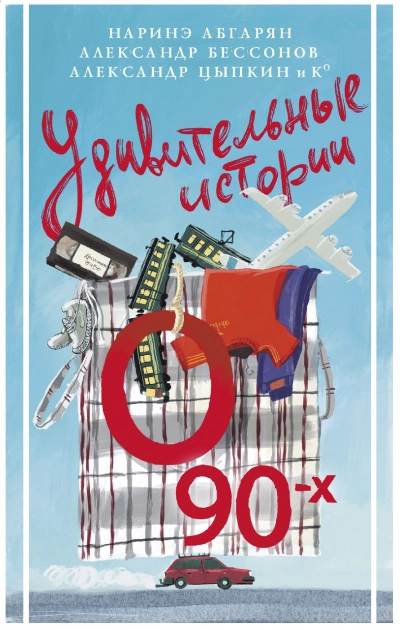 Удивительные истории о 90-х - Слушать Любимую Книгу + Без Рекламы 📲 Slushat-Knigi.Com