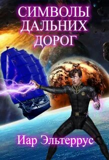 Символы дальних дорог - Иар Эльтеррус - Слушать Любимую Книгу + Без Рекламы 📲 Slushat-Knigi.Com